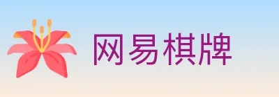 网易棋牌 Logo